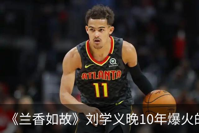 《兰香如故》刘学义晚10年爆火的原因，长相周正没有怜惜空间