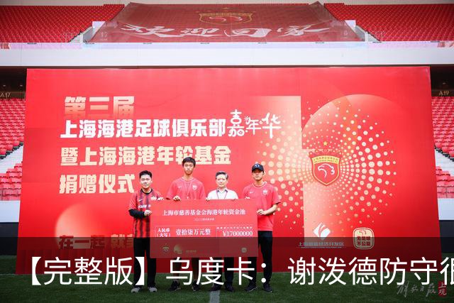【完整版】乌度卡：谢泼德防守很积极 球队执行力比上赛季好多了