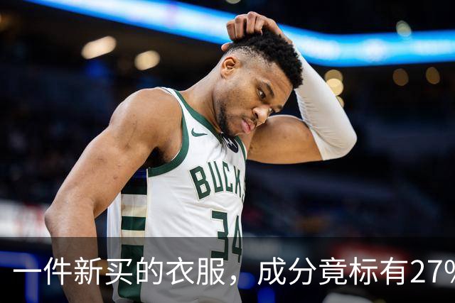 一件新买的衣服，成分竟标有27%葱，网友：这衣服炒着吃还是煮着吃；商家：工厂标错了；业内人士解读：应是金银葱丝