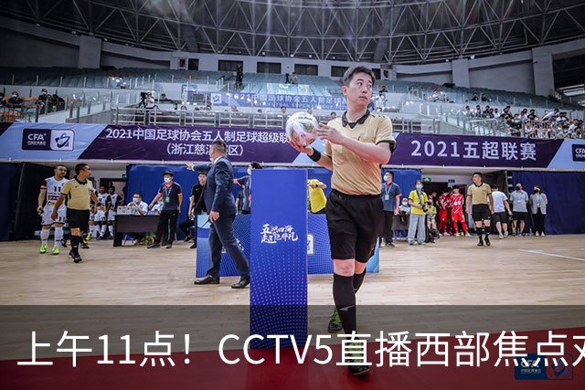 上午11点！CCTV5直播西部焦点对决，2连胜PK3连胜，杨瀚森或迎“生死战”