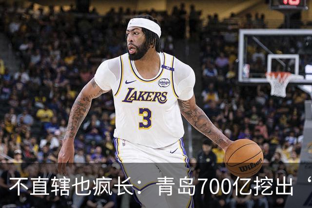 不直辖也疯长：青岛700亿挖出“北方东京湾”