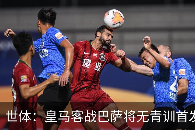 世体：皇马客战巴萨将无青训首发，10年首见