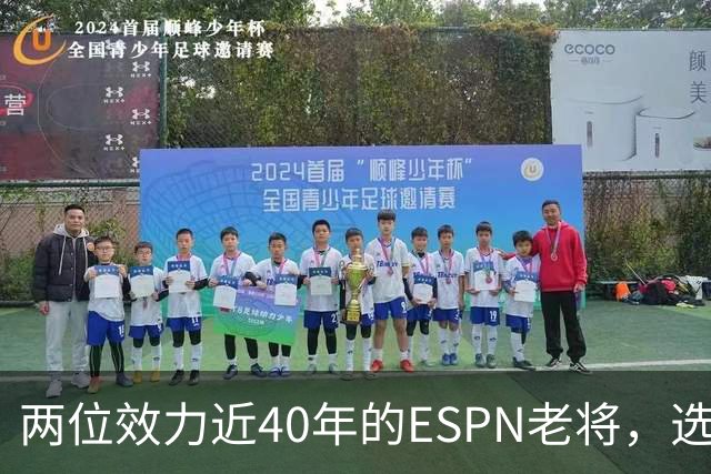 两位效力近40年的ESPN老将，选择了安静离场