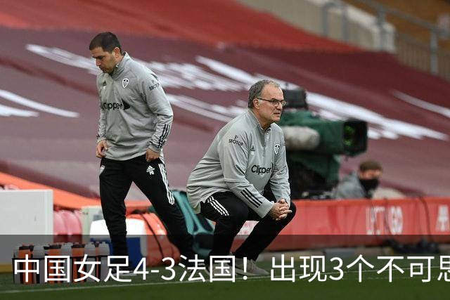 中国女足4-3法国！出现3个不可思议，爆冷巴西有戏，1/4决赛定档