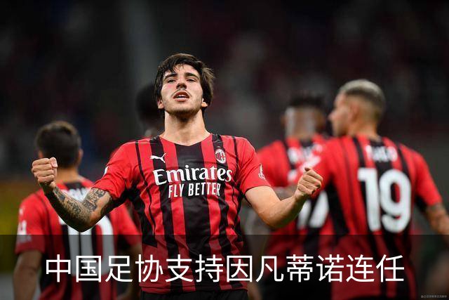 中国足协支持因凡蒂诺连任