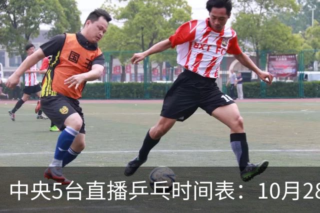 中央5台直播乒乓时间表：10月28日CCTV5转播国乒！附冠军赛直播
