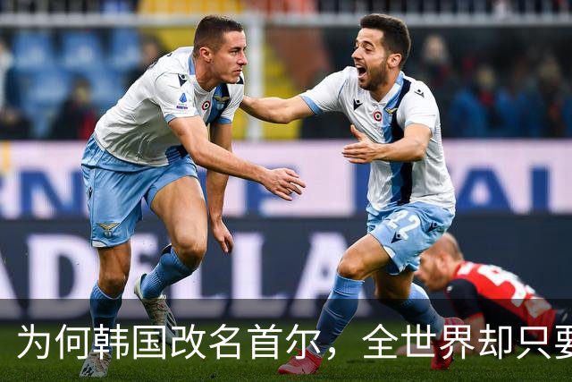 为何韩国改名首尔，全世界却只要求中国更改叫法，背后有何隐情