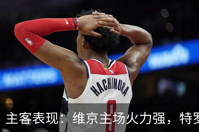 主客表现：维京主场火力强，特罗姆瑟客场失球多