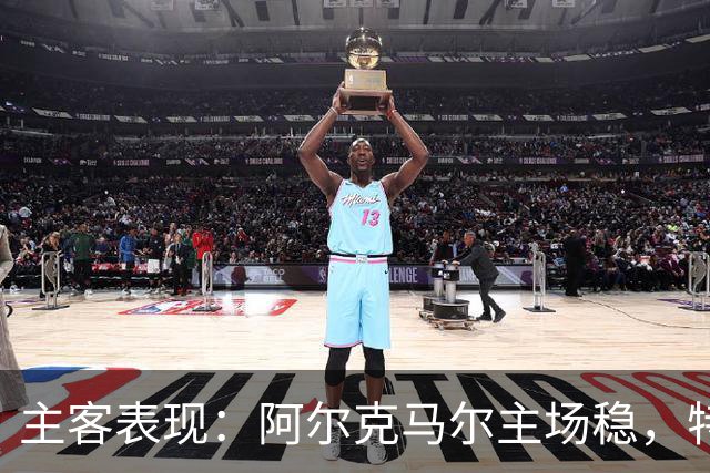 主客表现：阿尔克马尔主场稳，特温特客场火力足
