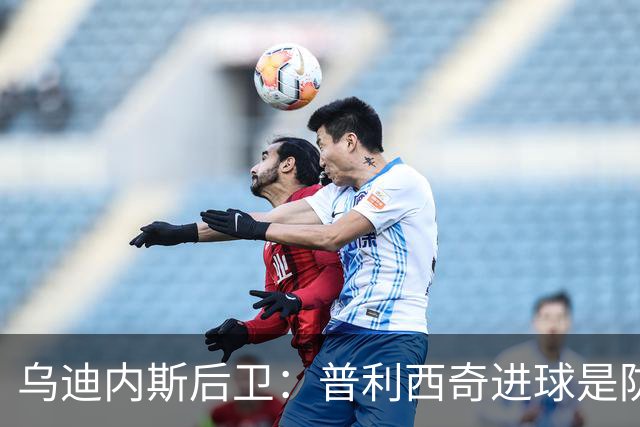 乌迪内斯后卫：普利西奇进球是防线的疏忽，我们必须尽量减少错误