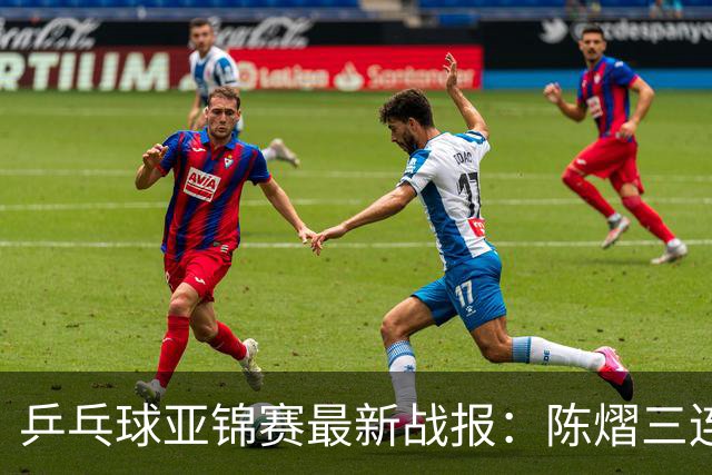 乒乓球亚锦赛最新战报：陈熠三连败负张本美和！蒯曼王艺迪速胜，中日女双争冠