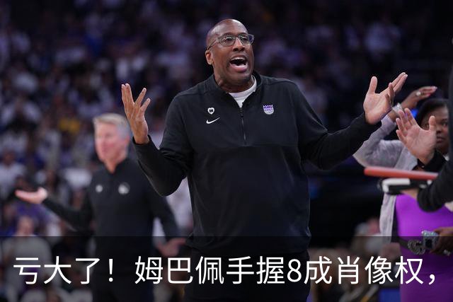 亏大了！姆巴佩手握8成肖像权，皇马跟着一起被拖下水