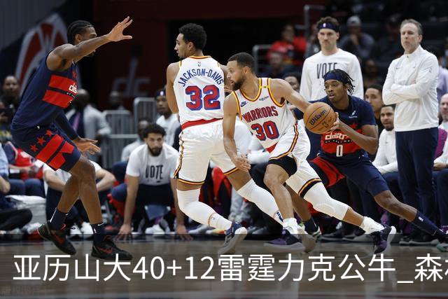 亚历山大40+12雷霆力克公牛 森林狼大胜76人