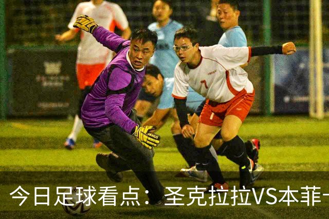 今日足球看点：圣克拉拉VS本菲卡，布洛涅VS兰斯，塞维利亚VS奥萨苏纳，弗拉门戈VS米内罗竞技