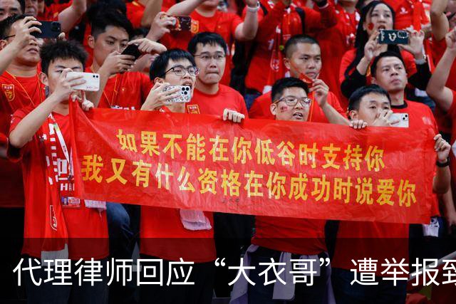代理律师回应“大衣哥”遭举报致演出取消：已报警，严肃追责