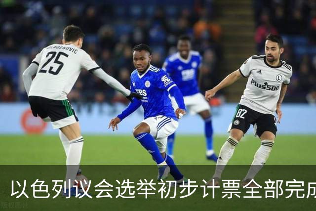 以色列议会选举初步计票全部完成，议会席位基本确定