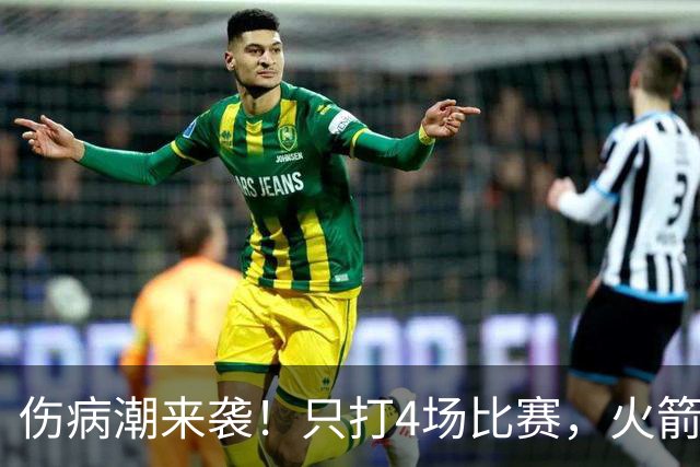 伤病潮来袭！只打4场比赛，火箭队又伤两人！2阵实力雄厚，多位替补可用