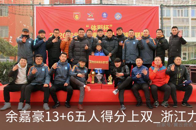 余嘉豪13+6五人得分上双 浙江力克四川3连胜