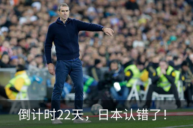 倒计时22天，日本认错了！