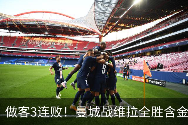 做客3连败！曼城战维拉全胜含金量遇考验 顶住开局冲击很重要