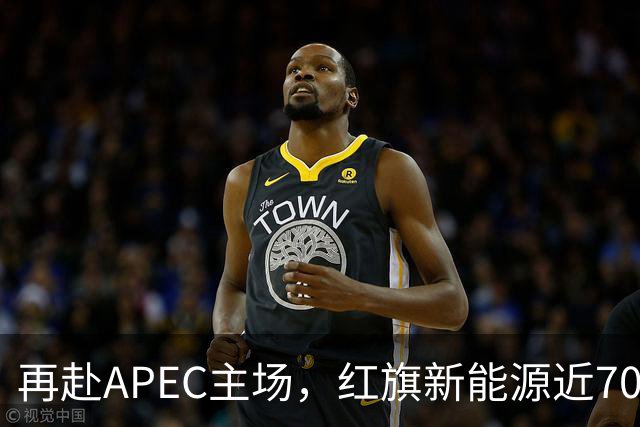 再赴APEC主场，红旗新能源近700台车服务深圳APEC