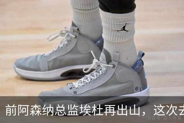 前阿森纳总监埃杜再出山，这次去的是英乙第23名