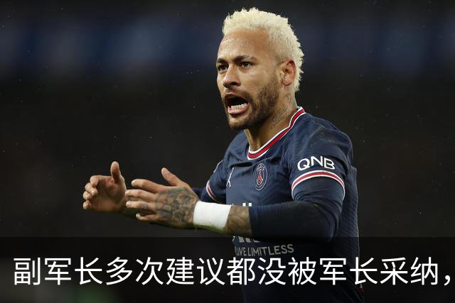 副军长多次建议都没被军长采纳，最终双双被撤下，互相不来往？