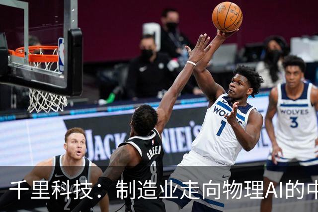 千里科技：制造业走向物理AI的中国样板
