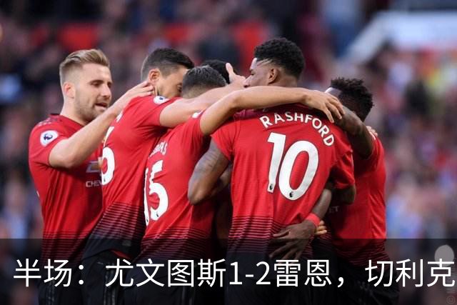 半场：尤文图斯1-2雷恩，切利克破门，迪亚点射