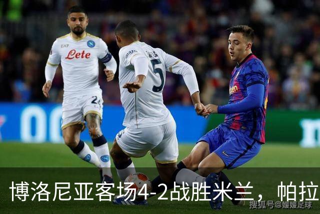 博洛尼亚客场4-2战胜米兰，帕拉迪诺联赛对米兰5战不败