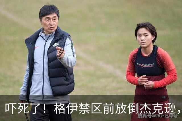吓死了！格伊禁区前放倒杰克逊，主裁判对其出示了黄牌