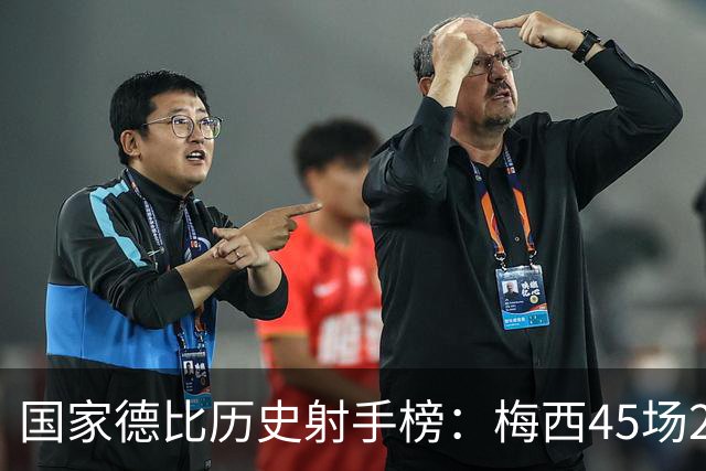 国家德比历史射手榜：梅西45场26球居首，C罗30场18球次席