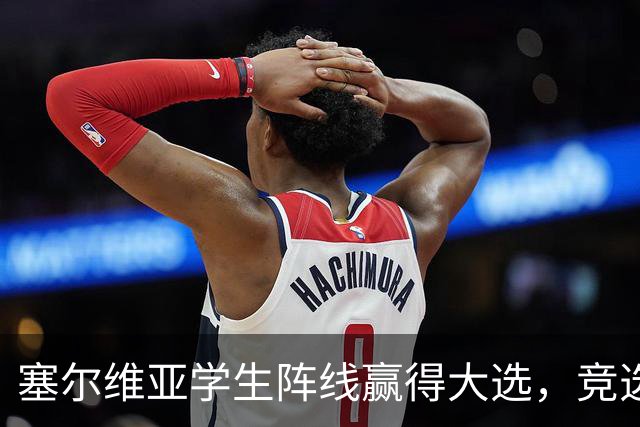 塞尔维亚学生阵线赢得大选，竞选纲领却引发争议！