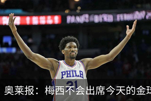 奥莱报：梅西不会出席今天的金球奖颁奖典礼