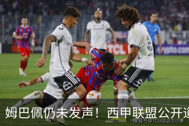 姆巴佩仍未发声！西甲联盟公开道歉：向中国人民表达最诚挚歉意