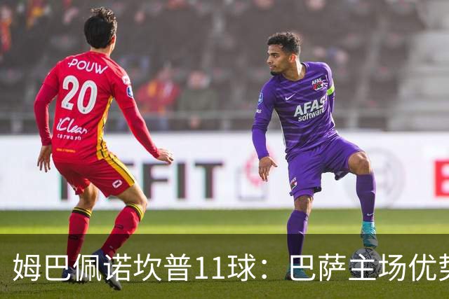 姆巴佩诺坎普11球：巴萨主场优势与猎手反制