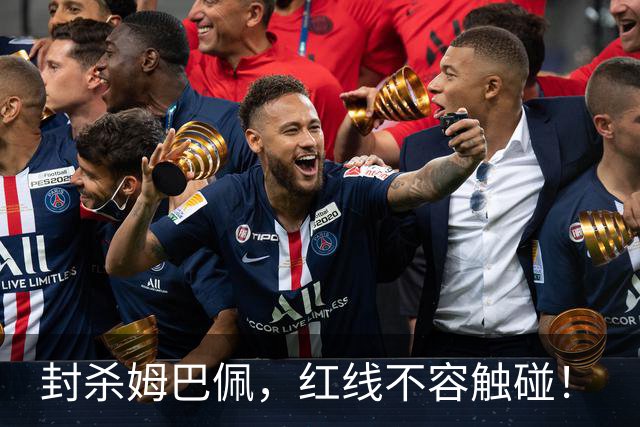 封杀姆巴佩，红线不容触碰！