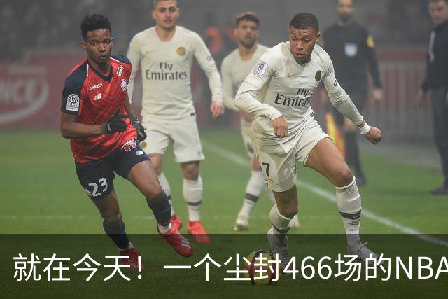 就在今天！一个尘封466场的NBA纪录，被詹姆斯的76人终结了
