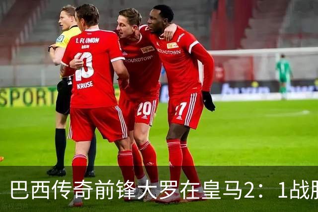 巴西传奇前锋大罗在皇马2：1战胜巴萨之后，盛赞穆帅影响力：正在按照自己的想法打造皇马