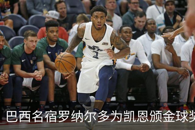 巴西名宿罗纳尔多为凯恩颁金球奖，巴西球员维尼修斯排名第17