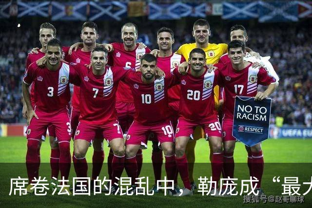 席卷法国的混乱中，勒庞成“最大赢家”？