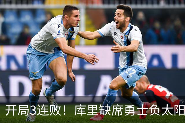 开局3连败！库里缺席勇士负太阳 布克43+7+7伦德博格26+9