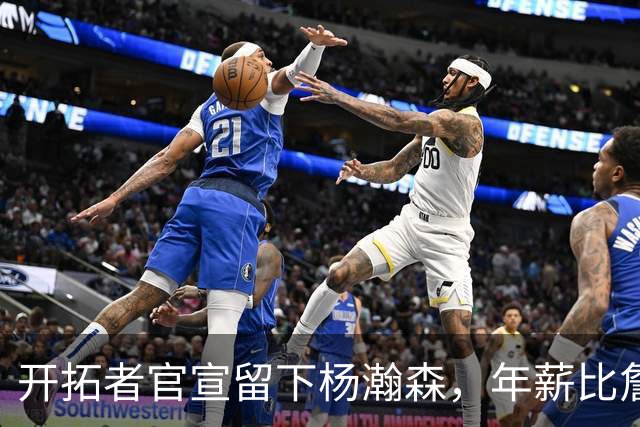 开拓者官宣留下杨瀚森，年薪比詹姆斯高80万美金，他需要证明自己