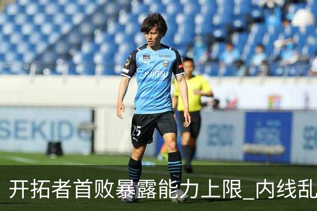 开拓者首败暴露能力上限 内线乱换人冷落杨瀚森？