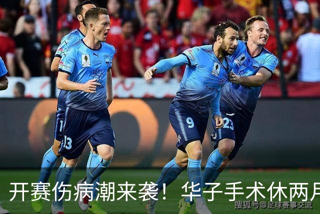开赛伤病潮来袭！华子手术休两月，伦纳德休战，76 人内线赛季报销