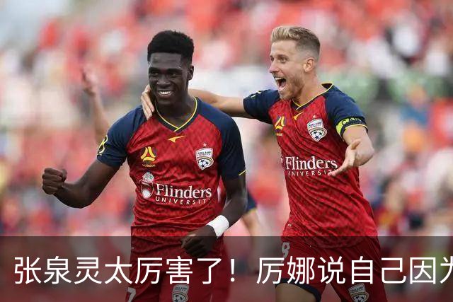 张泉灵太厉害了！厉娜说自己因为许飞告密被雪藏了7年