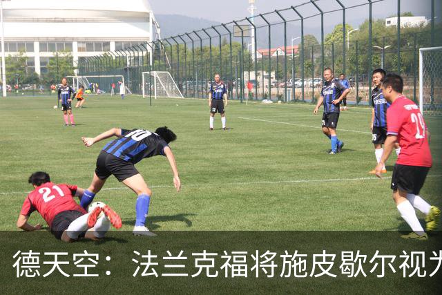 德天空：法兰克福将施皮歇尔视为新总监首选，若签约需支付赔偿金