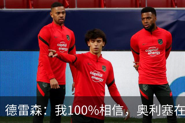 德雷森：我100%相信，奥利塞在职业生涯中一定能够赢得金球奖