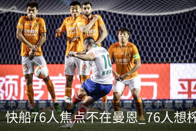 快船76人焦点不在曼恩 76人想榨干快船首轮签