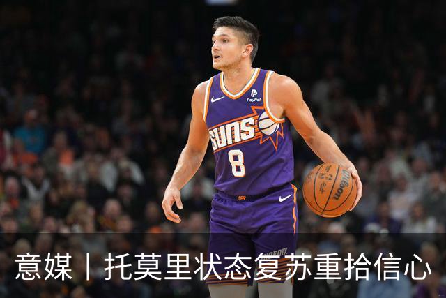 意媒丨托莫里状态复苏重拾信心